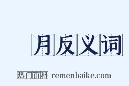 風月反义词是什么意思的图片